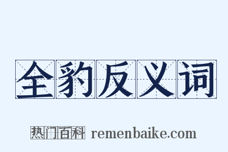 全豹反义词是什么意思的图片